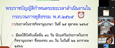 คณะทำงานเพื่อเตรียมการขับเคลื่อนร่างพระราชบัญญัติกำหนดระยะเวลาดำเนินงานในกระบวนการยุติธรรม พ.ศ. …. และเรื่องอื่น ๆ ที่เกี่ยวข้องกับการปฏิรูปประเทศ