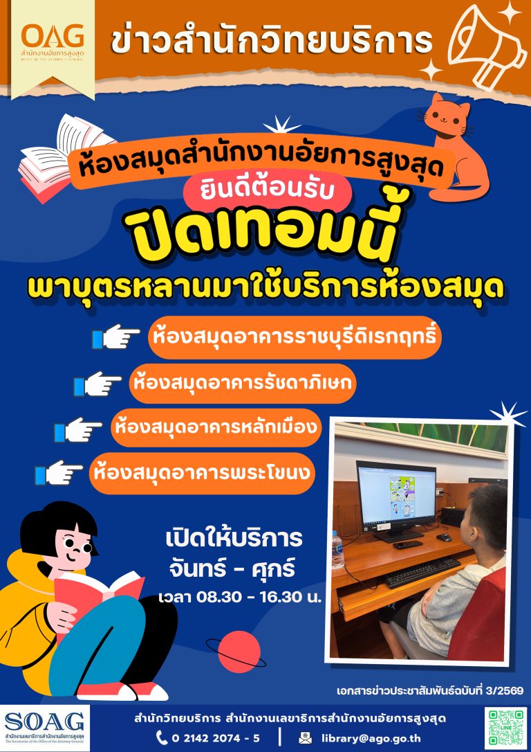 ปิดเทอมนี้ ห้องสมุดสำนักงานอัยการสูงสุดยินดีต้อนรับ