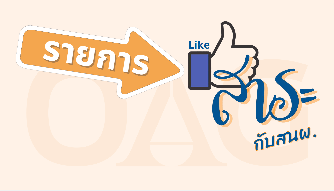 Like สาระกับสนผ. EP1 – EP10 (END)