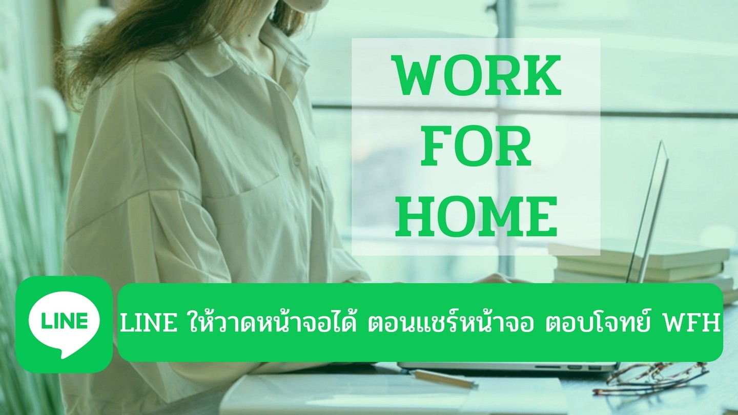 LINE ให้วาดหน้าจอได้ ตอนแชร์หน้าจอ ตอบโจทย์ WFH