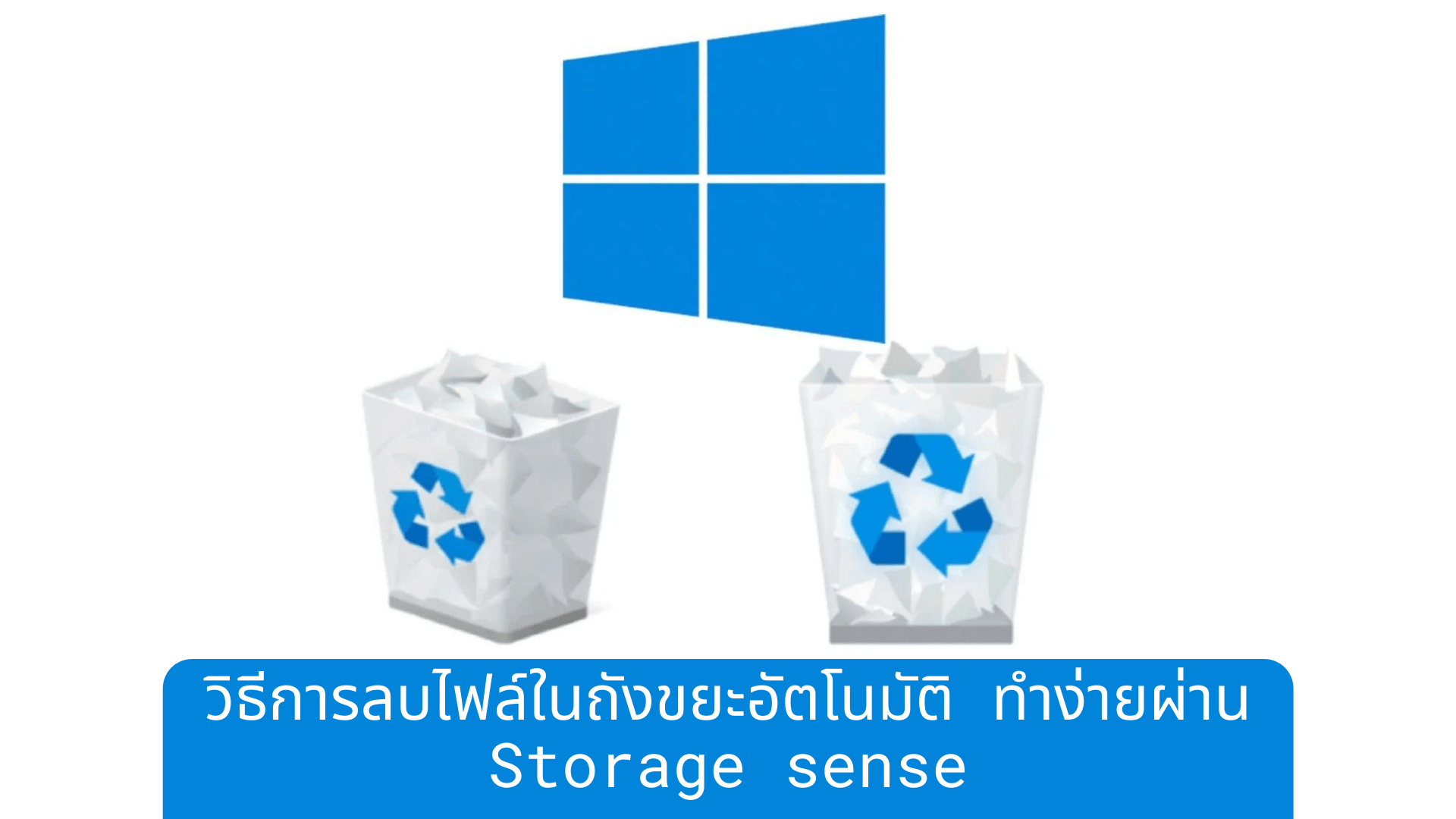วิธีการลบไฟล์ในถังขยะอัตโนมัติ ทำง่ายผ่าน Storage sense