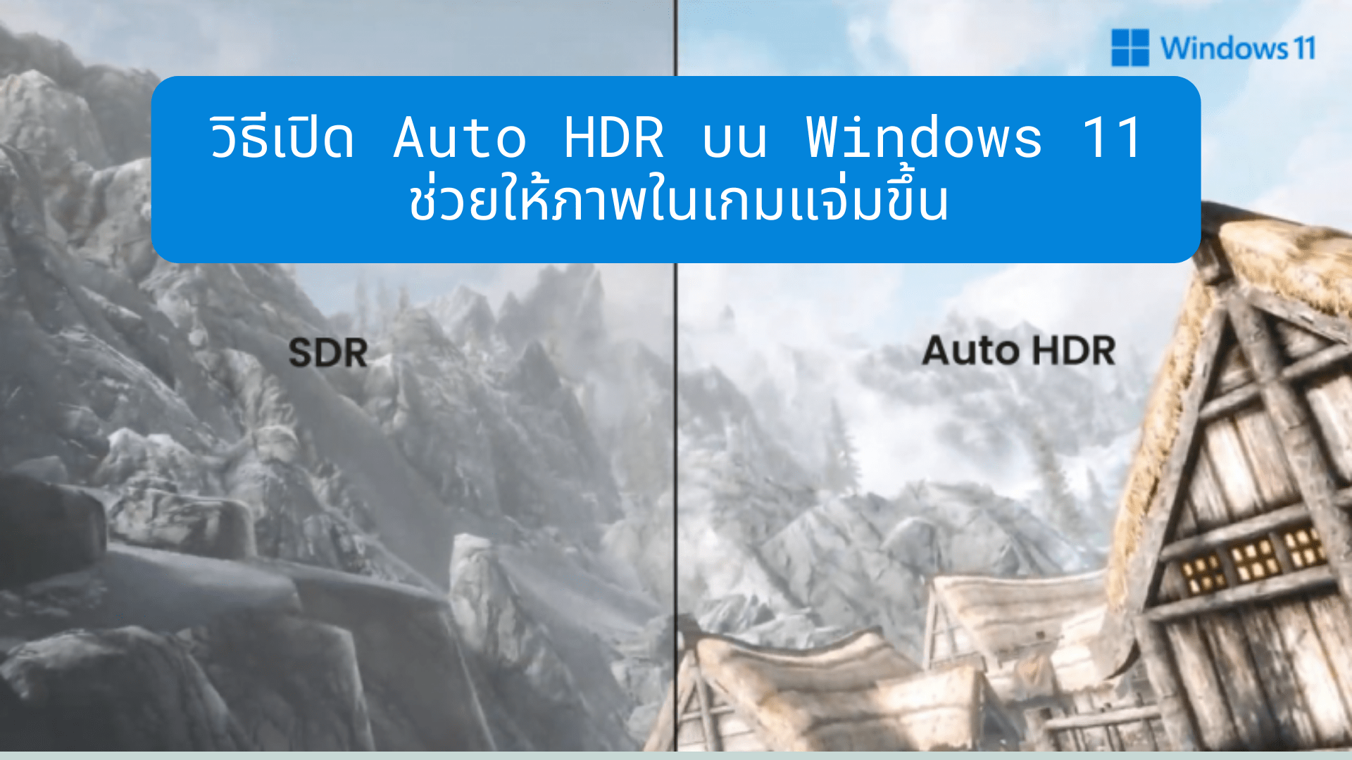 วิธีเปิด Auto HDR บน Windows 11 ช่วยให้ภาพในเกมแจ่มขึ้น