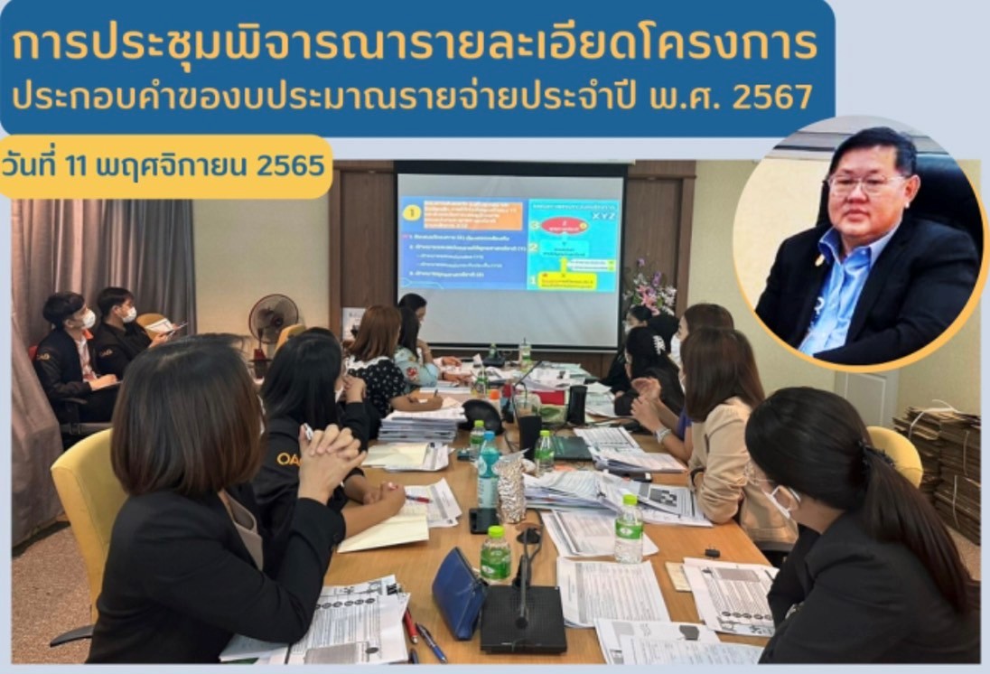 สำนักยุทธศาสตร์ นโยบาย และแผน สำนักงานเลขาธิการสำนักงานอัยการสูงสุด จัดประชุมพิจารณารายละเอียดโครงการประกอบคำของบประมาณรายจ่ายประจำปี พ.ศ. 2567