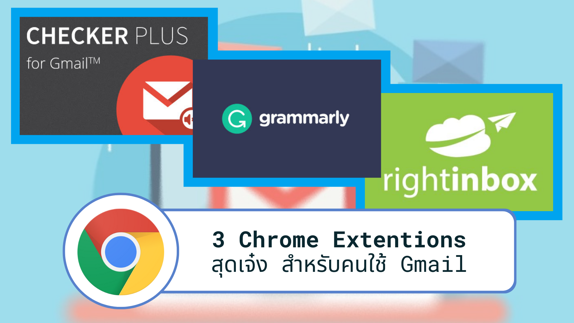 3 Chrome Extentions สุดเจ๋ง สำหรับคนใช้ Gmail