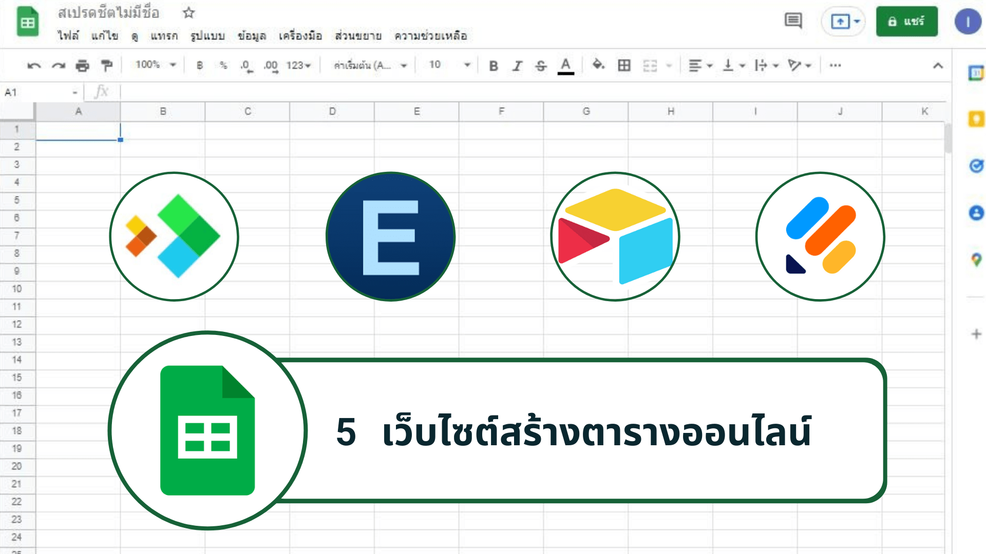 5 เว็บไซต์สร้างตารางออนไลน์