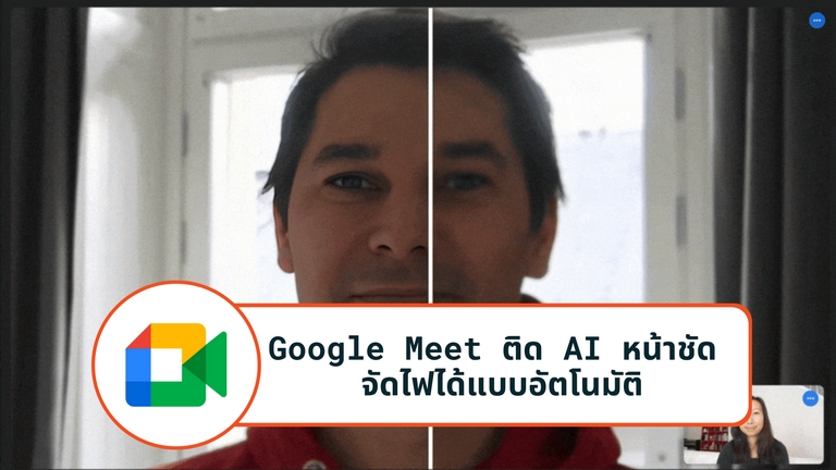 Google Meet ติด AI หน้าชัด จัดไฟได้แบบอัตโนมัติ