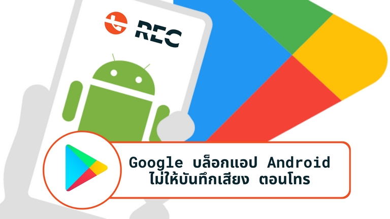 Google เล็งบล็อกแอป Android ไม่ให้บันทึกเสียง ตอนโทร