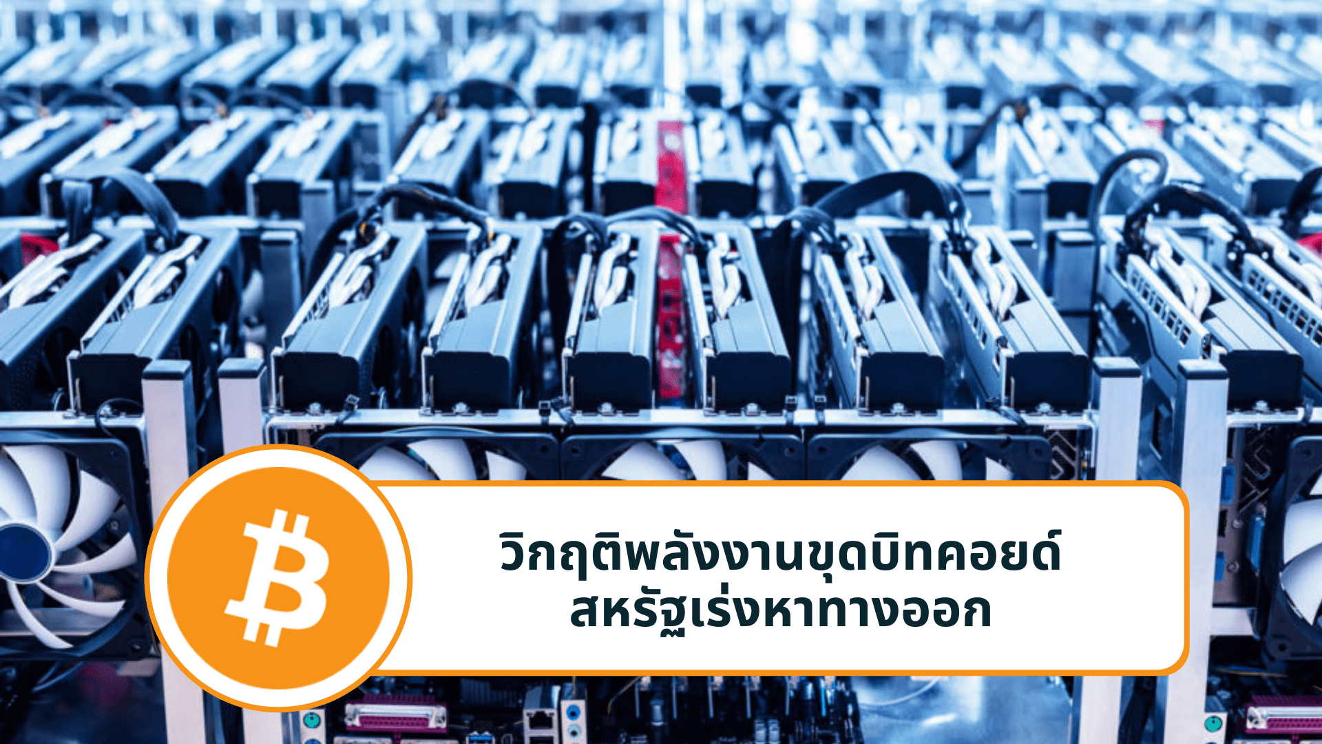 วิกฤติพลังงานขุดบิทคอยด์สหรัฐเร่งหาทางออก