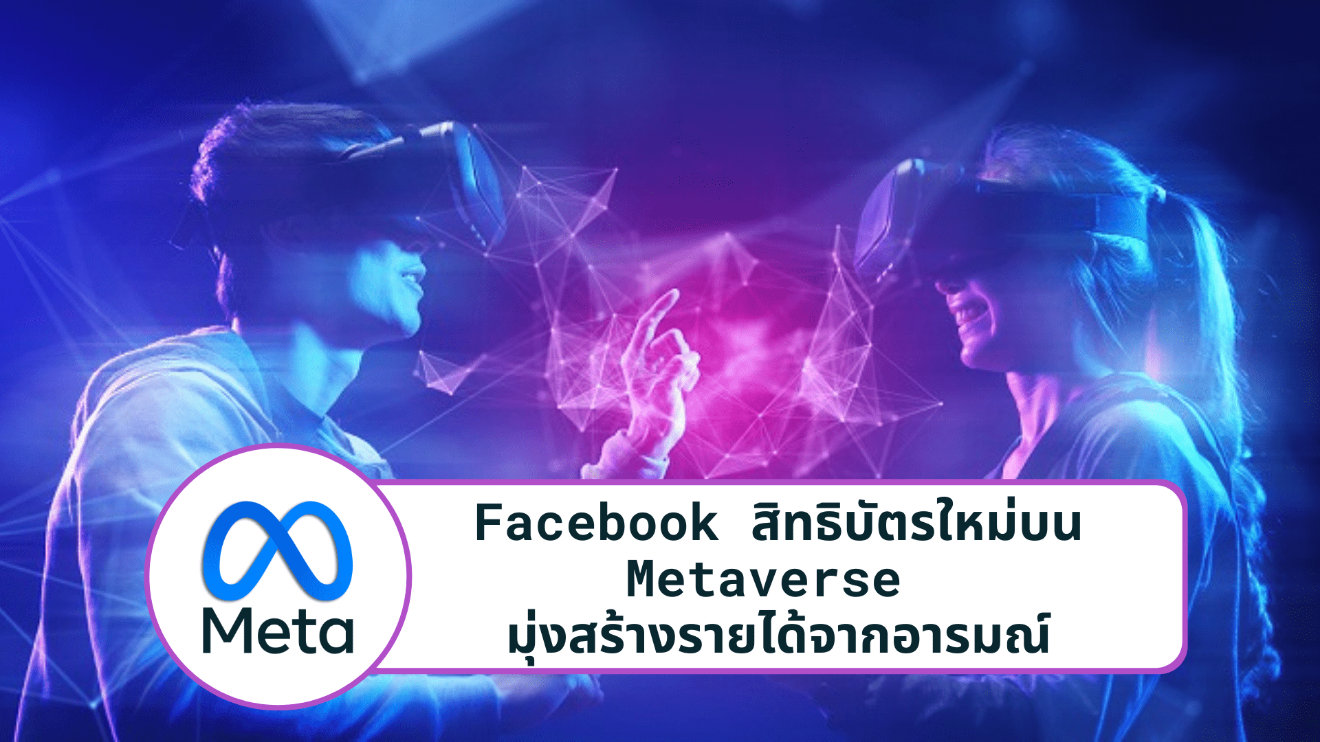 Facebook สิทธิบัตรใหม่บน Metaverse มุ่งสร้างรายได้จากอารมณ์
