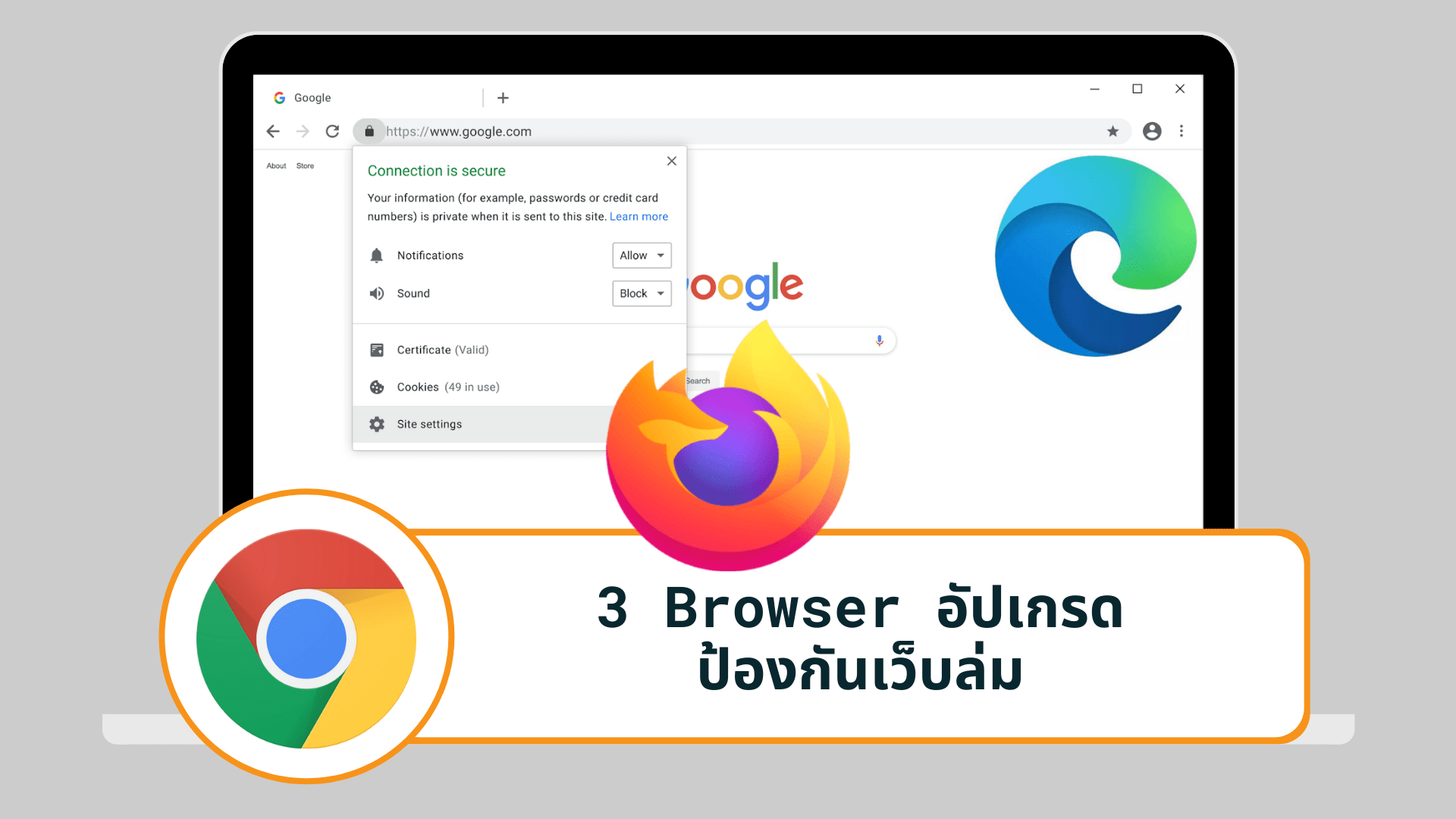 3 Browser อัปเกรดป้องกันเว็บล่ม