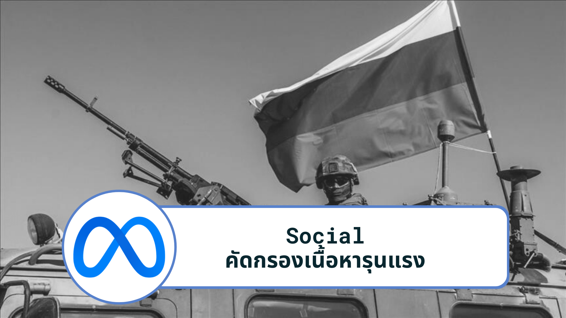 Social Network คัดกรองเนื้อหารุนแรง